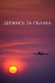 Держись за облака (2018)