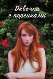 Девушка с персиками (2017)