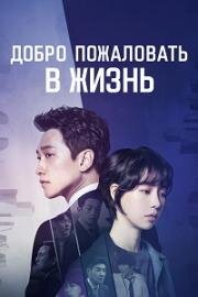 Добро пожаловать в жизнь (2019)