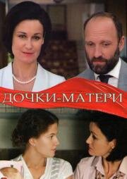 Дочки-матери (2019)