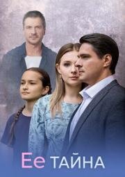 Её тайна / Дар (2025)