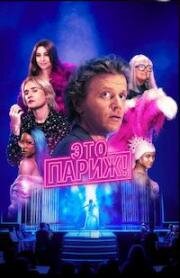 Это Париж! (2024)