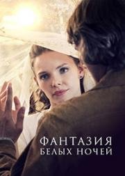 Фантазия белых ночей (Ромео и Джульетта холодной войны) (2015)
