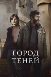 Город теней (2025)