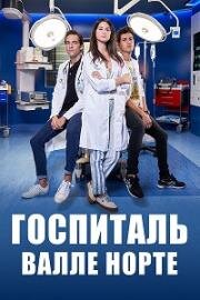 Госпиталь Валле Норте (2019)