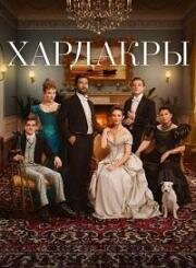 Хардакры (2024)