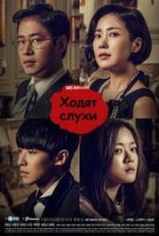 Ходят слухи 2015