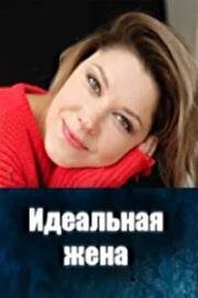 Идеальная жена (2025)