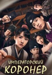 Императорский коронер (2021)