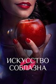 Искусство соблазна (Либидо) (2025)