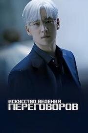 Искусство ведения переговоров (2025)