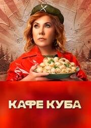 Кафе Куба (2023)