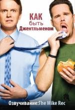 Как стать джентльменом (Как быть джентльменом) (2011)