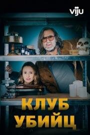 Клуб убийц (2024)