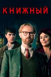 Книжный (2025)