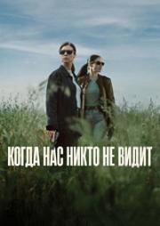 Когда нас никто не видит (2025)