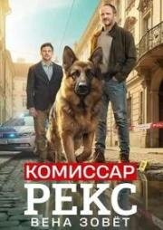 Комиссар Рекс. Вена зовёт (2026)