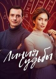 Линия судьбы (2025)