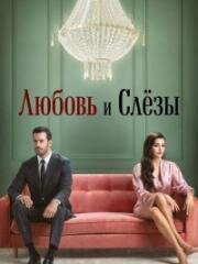 Любовь и слёзы (2025)
