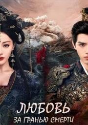 Любовь за гранью смерти (2026)
