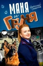 Маня и Груня (2024)