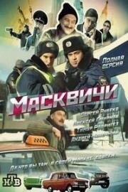Масквичи (2010)