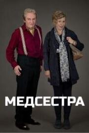 Медсестра (2015)
