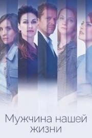Мужчина нашей жизни (2022)