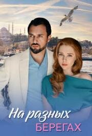 На разных берегах (2025)