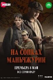 На сопках Маньчжурии (2025)