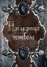 Наследница поневоле