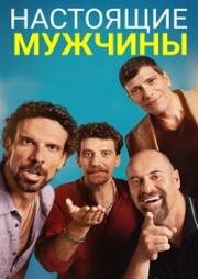 Настоящие мужчины (2025)