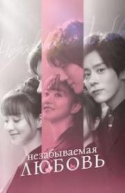 Незабываемая любовь (2021)