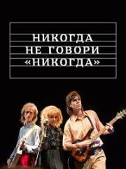 Никогда не говори никогда (2018)
