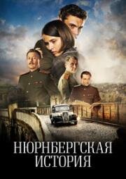 Нюрнбергская история (2025)