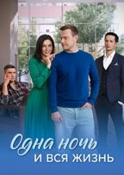 Одна ночь и вся жизнь (2025)