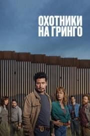 Охотники на гринго (2025)