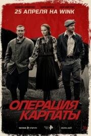 Операция Карпаты (2024)