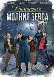 Орлинская: Молния Зевса (2024)