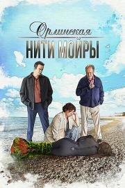 Орлинская: Нити Мойры (2025)