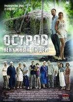 Остров ненужных людей (2012)