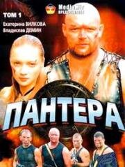 Пантера (2007)