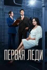 Первая леди (2025)