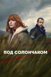 Под солончаком (2026)