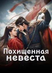 Похищенная невеста (2025)