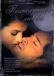 Полнолуние любви 1990