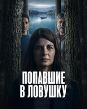 Попавшие в ловушку (Ловушка) (2025)