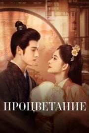 Процветание (2024)