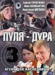 Пуля-Дура-3. Агент для наследницы (2009)