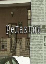 Редакция (2000)